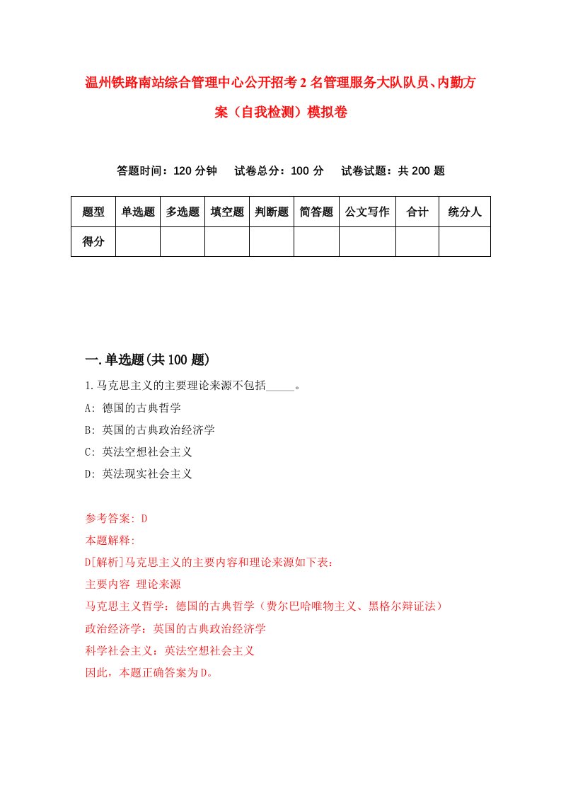 温州铁路南站综合管理中心公开招考2名管理服务大队队员内勤方案自我检测模拟卷第7版