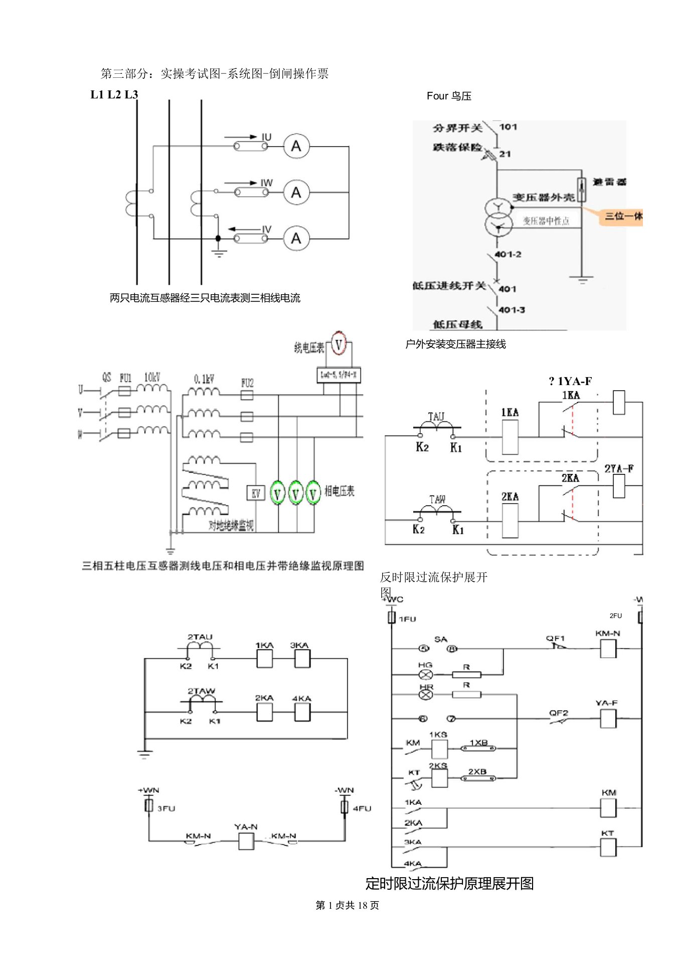 高压：实操图-系统图-倒闸操作票