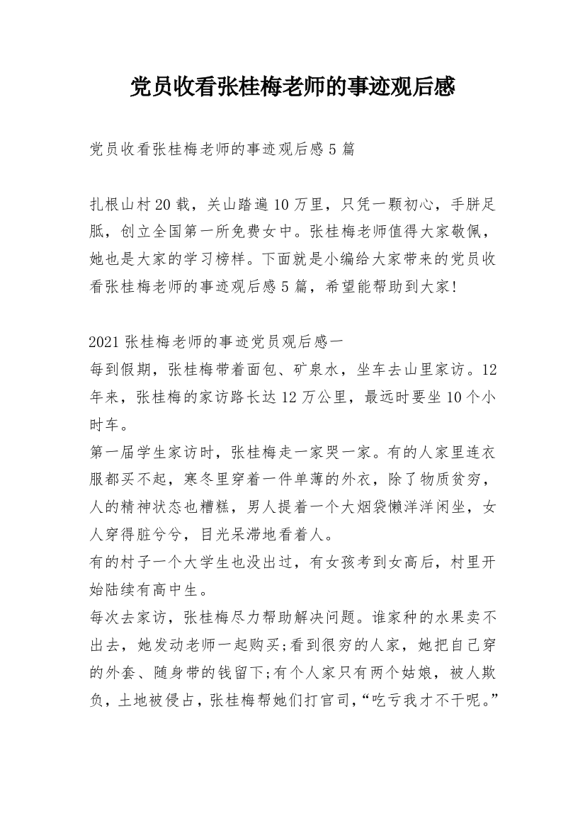 党员收看张桂梅老师的事迹观后感