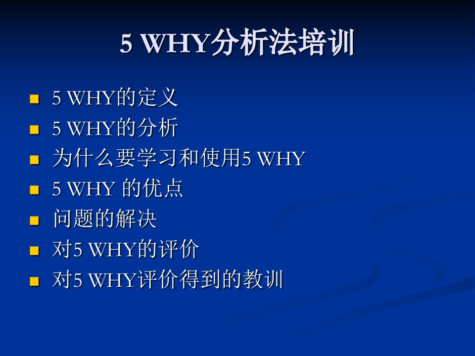 5WHY分析法培训教学PPT