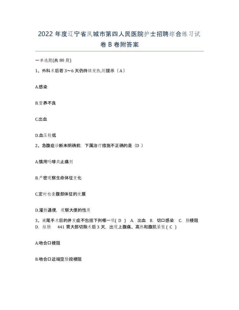 2022年度辽宁省凤城市第四人民医院护士招聘综合练习试卷B卷附答案