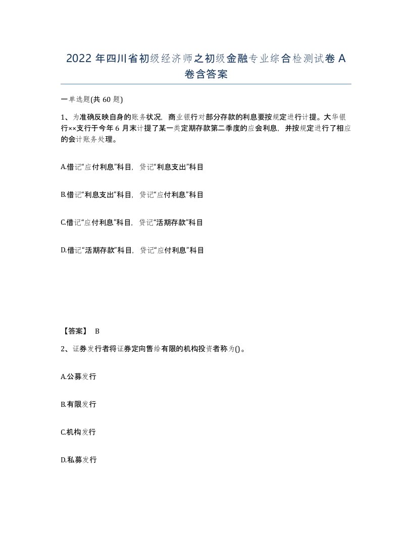 2022年四川省初级经济师之初级金融专业综合检测试卷A卷含答案