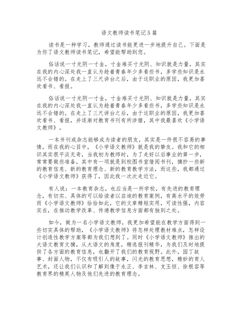 语文教师读书笔记5篇