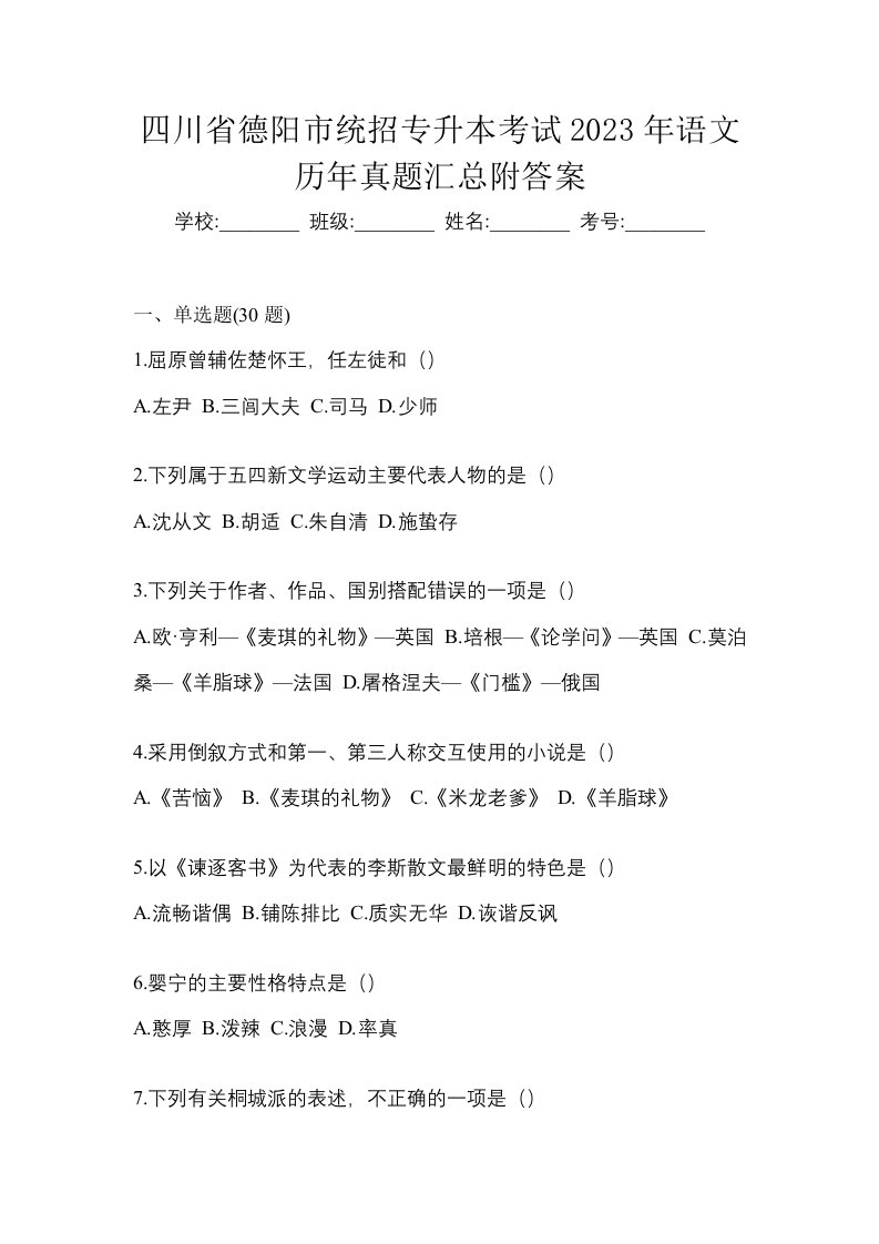 四川省德阳市统招专升本考试2023年语文历年真题汇总附答案