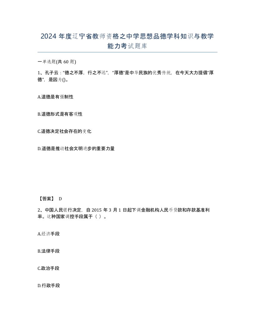 2024年度辽宁省教师资格之中学思想品德学科知识与教学能力考试题库