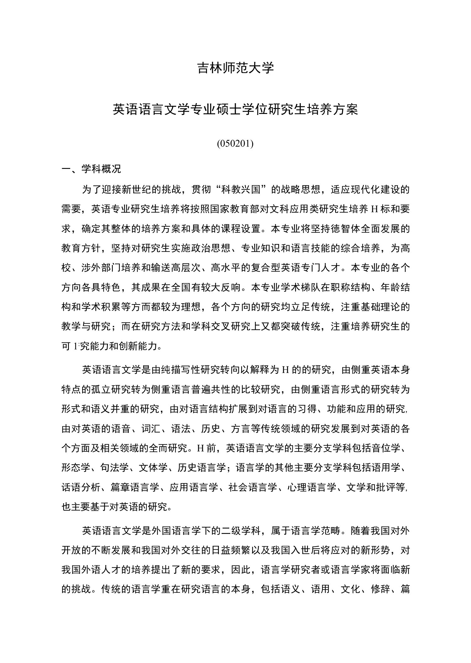 吉林师范大学英语语言文学专业硕士学位研究生培养方案