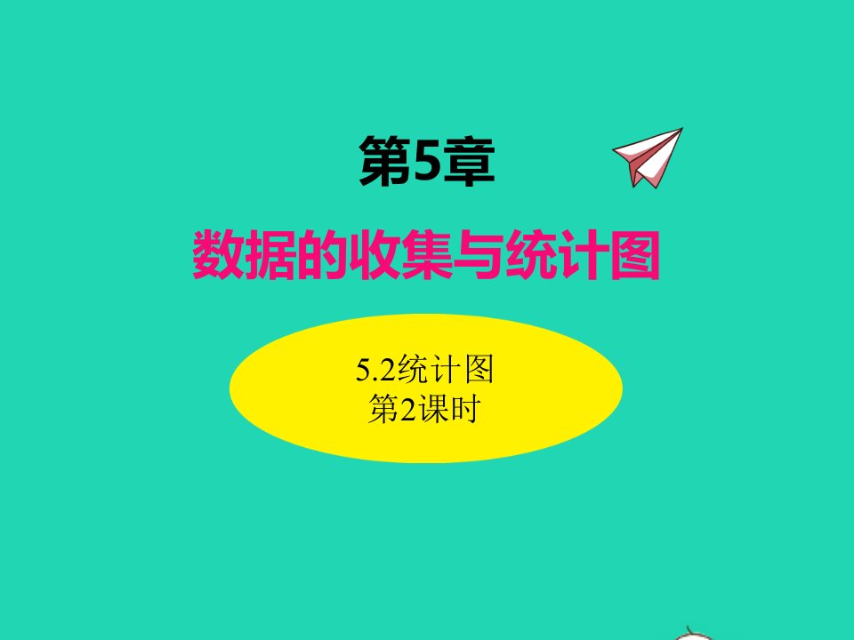 2022七年级数学上册第5章数据的收集与统计5.2统计图第2课时同步课件新版湘教版