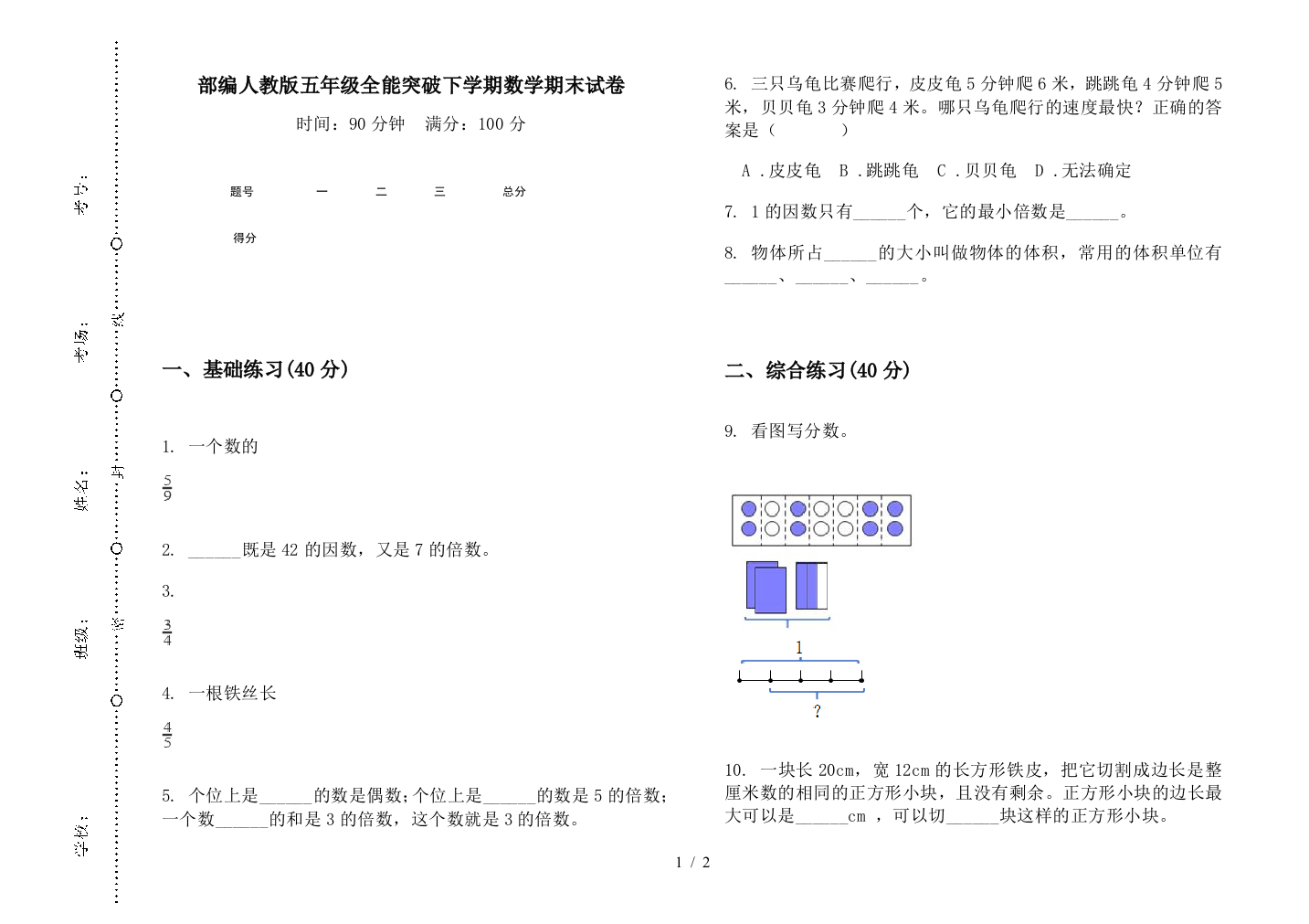 部编人教版五年级全能突破下学期数学期末试卷