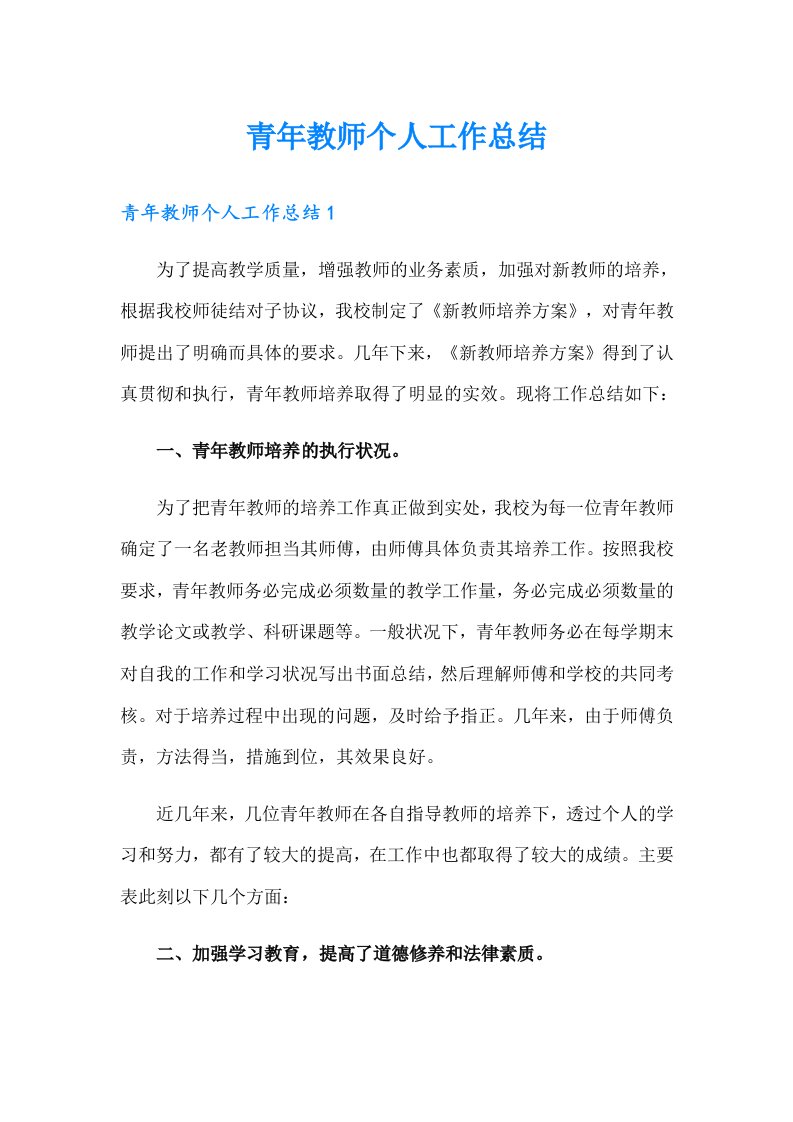 青年教师个人工作总结