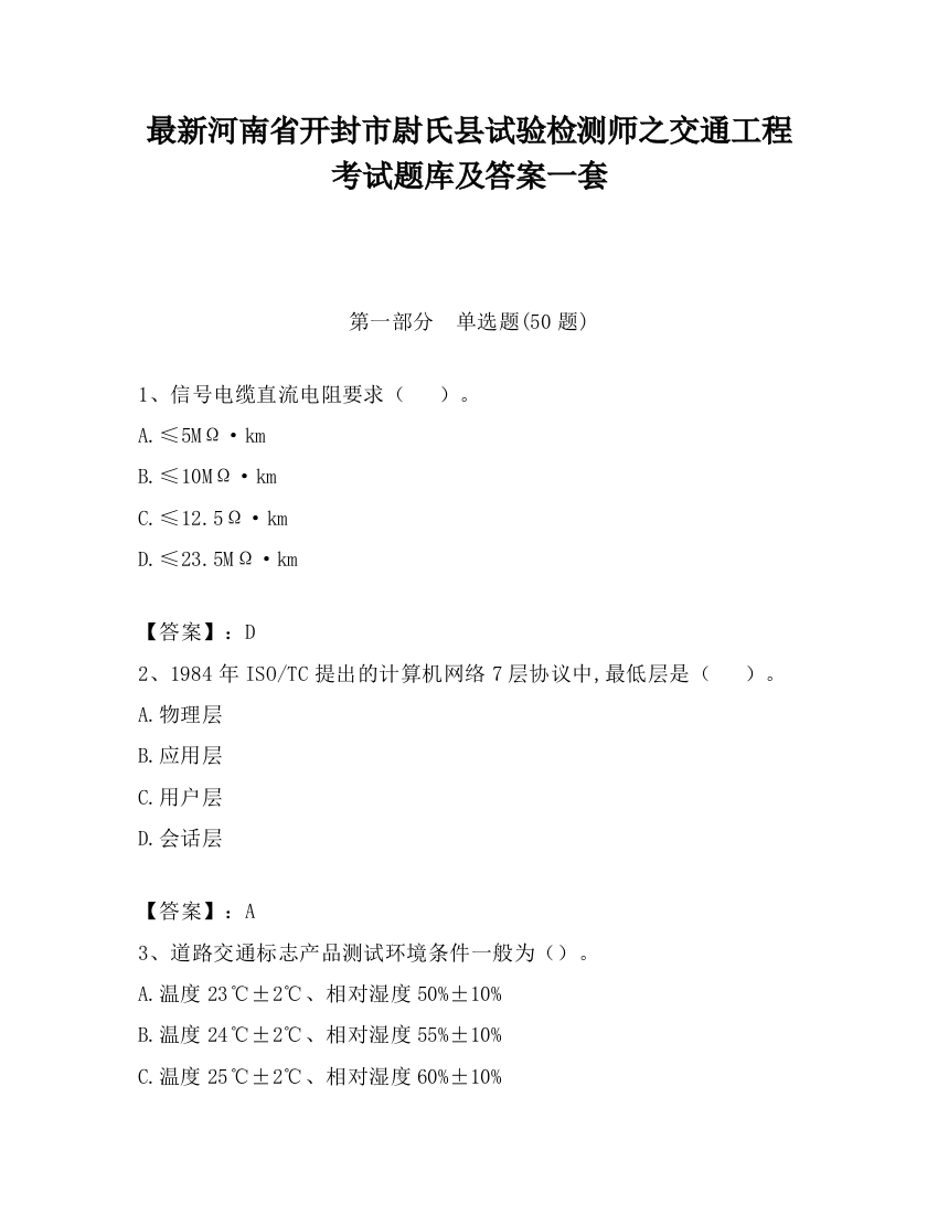 最新河南省开封市尉氏县试验检测师之交通工程考试题库及答案一套