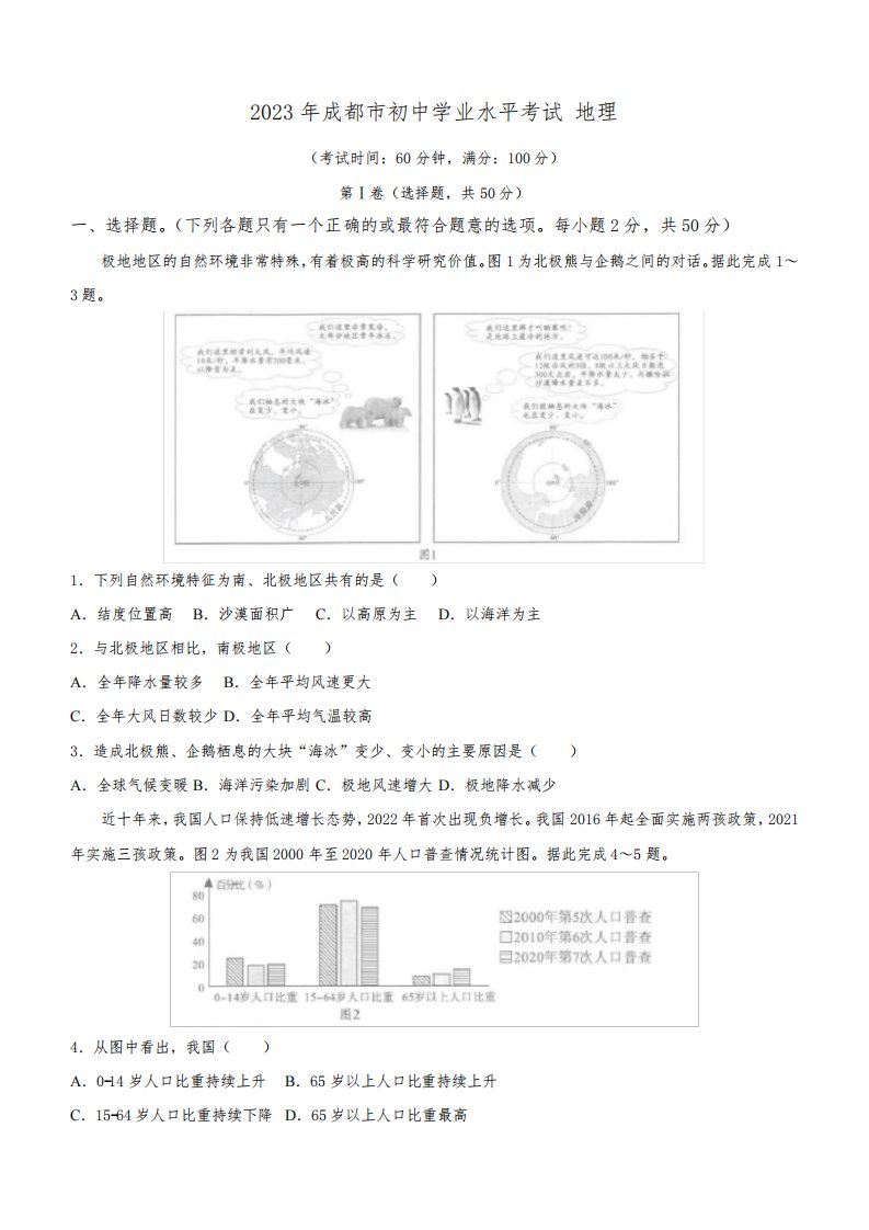 2023年四川省成都市中考地理真题(含答案)