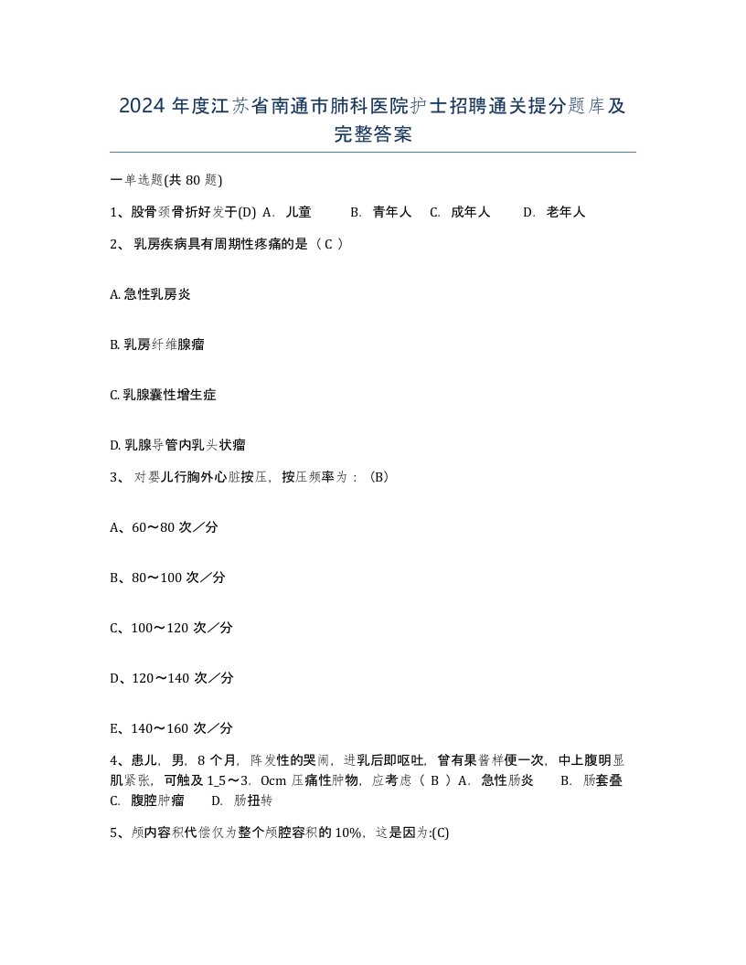 2024年度江苏省南通市肺科医院护士招聘通关提分题库及完整答案