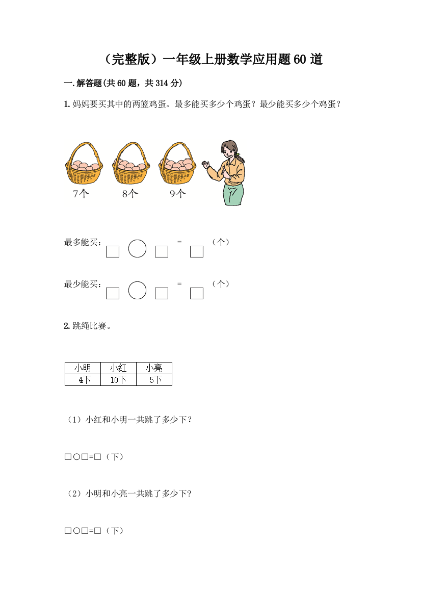 (完整版)一年级上册数学应用题60道及参考答案【A卷】