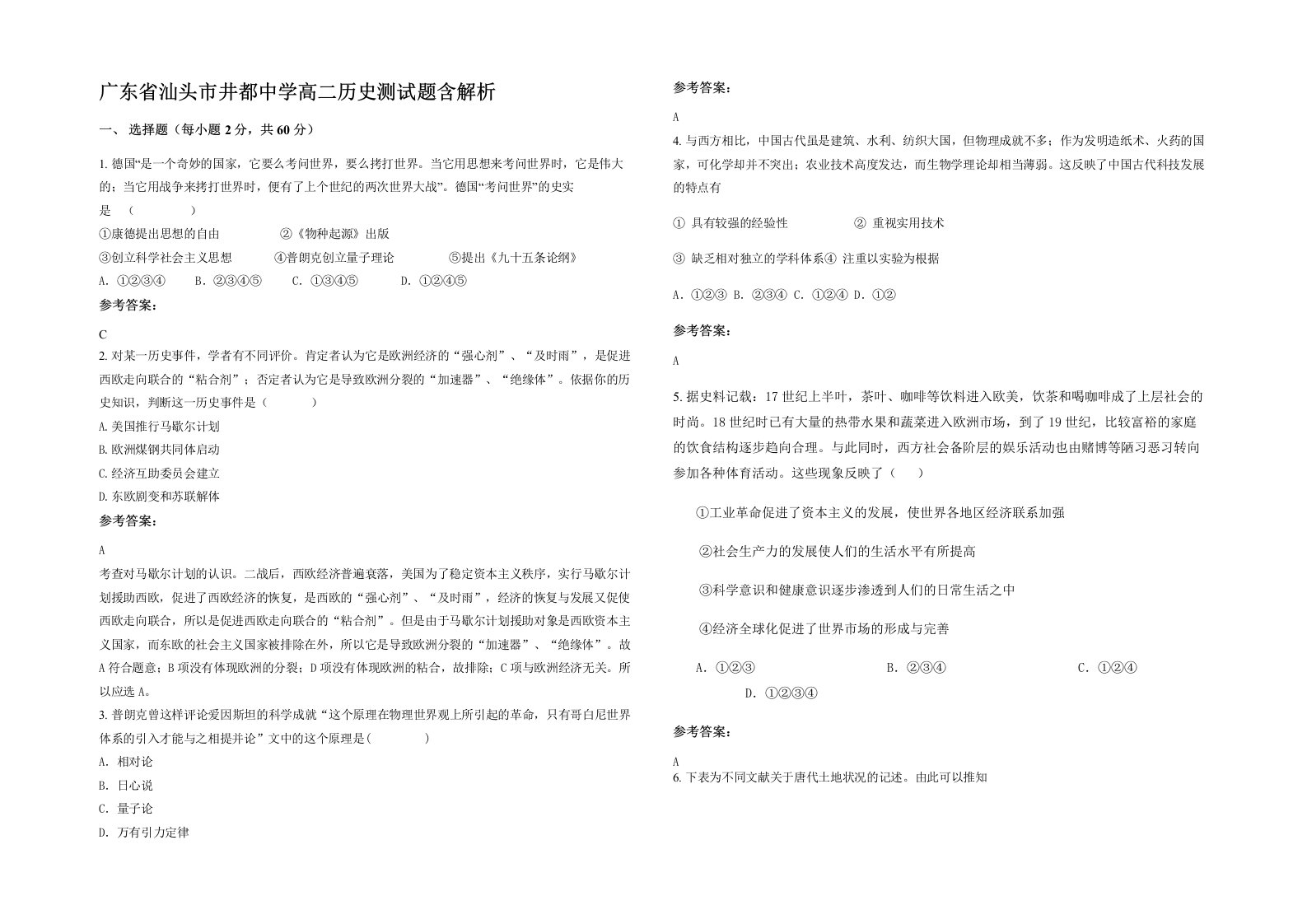 广东省汕头市井都中学高二历史测试题含解析