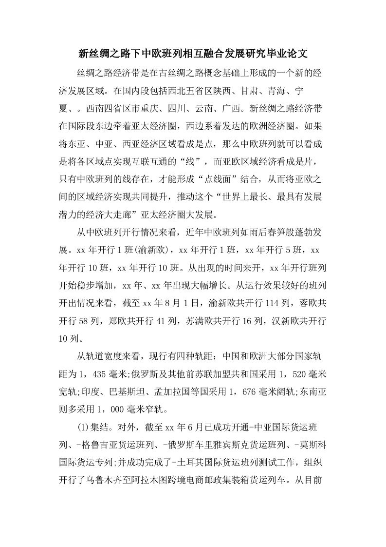 新丝绸之路下中欧班列相互融合发展研究毕业论文