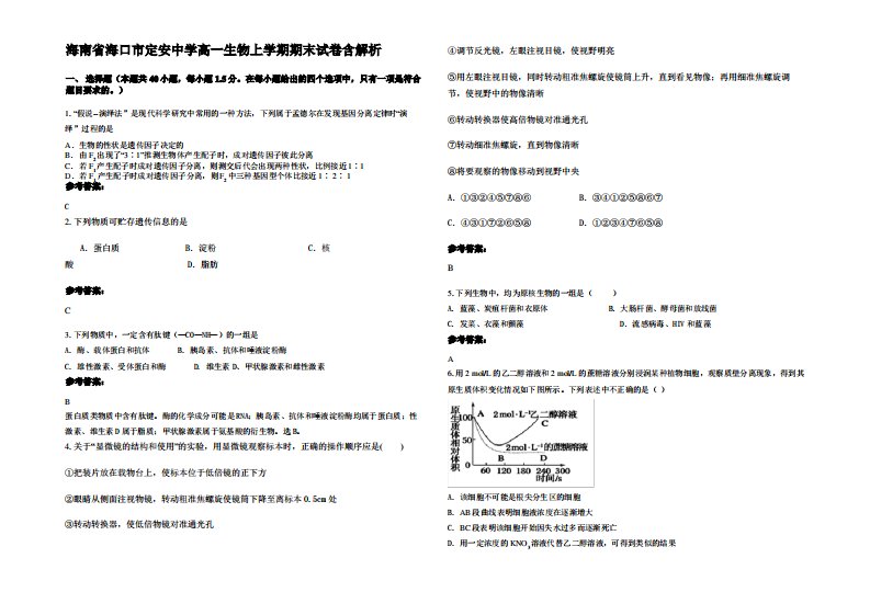 海南省海口市定安中学高一生物上学期期末试卷含解析