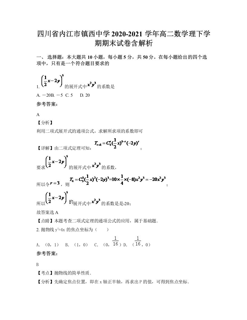 四川省内江市镇西中学2020-2021学年高二数学理下学期期末试卷含解析