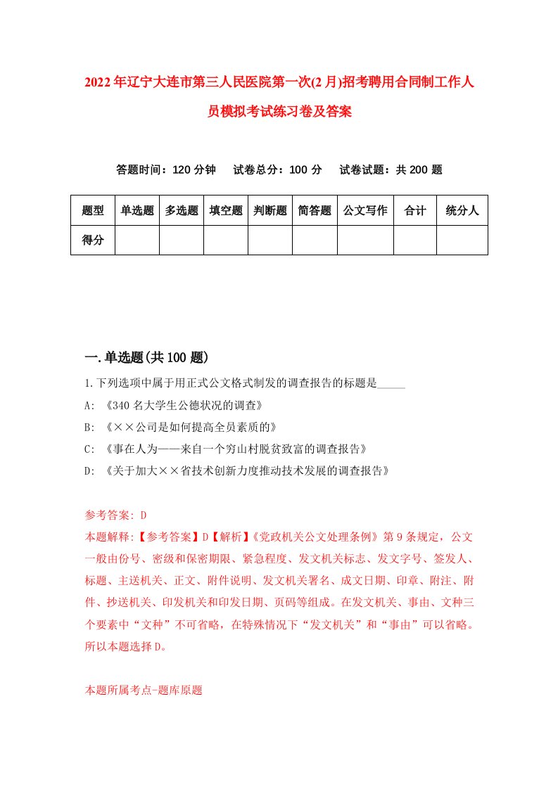 2022年辽宁大连市第三人民医院第一次2月招考聘用合同制工作人员模拟考试练习卷及答案第2卷