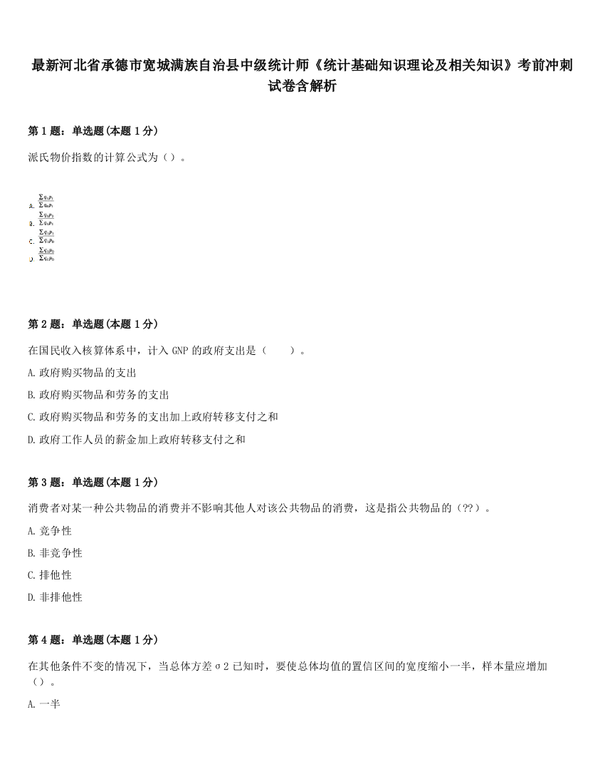 最新河北省承德市宽城满族自治县中级统计师《统计基础知识理论及相关知识》考前冲刺试卷含解析