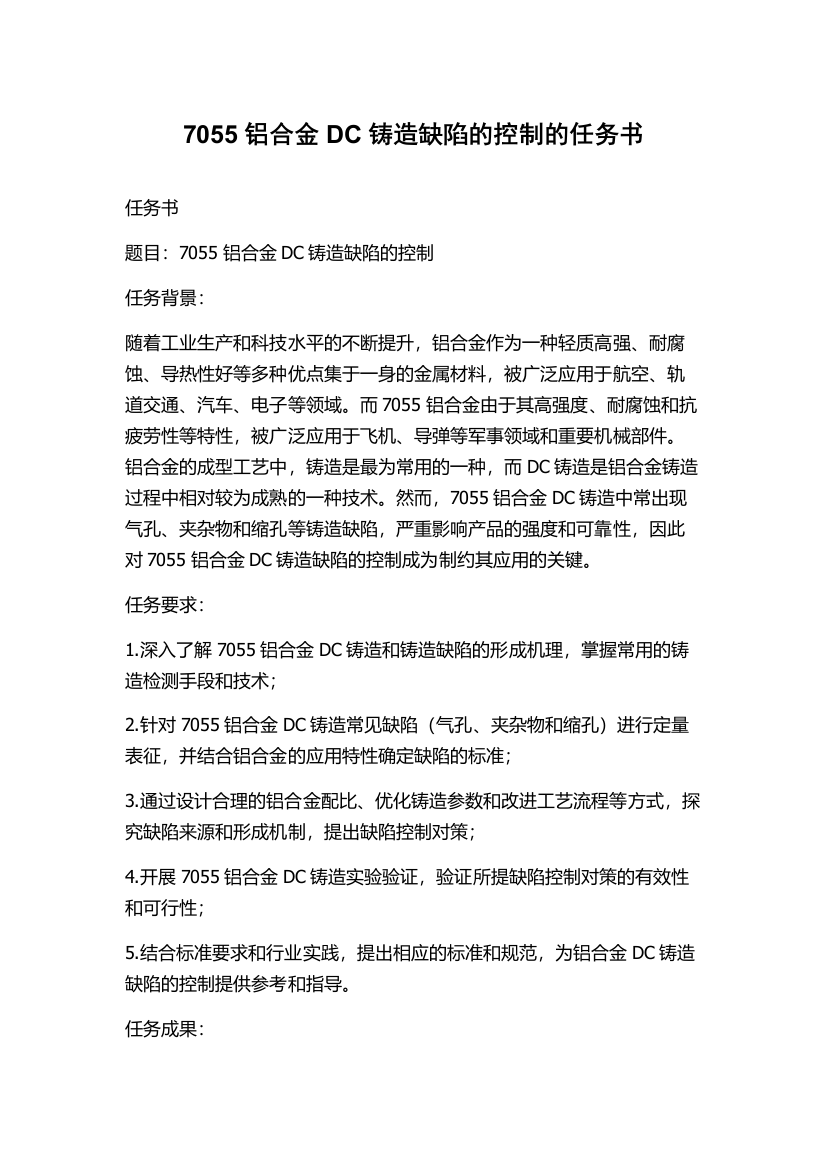 7055铝合金DC铸造缺陷的控制的任务书