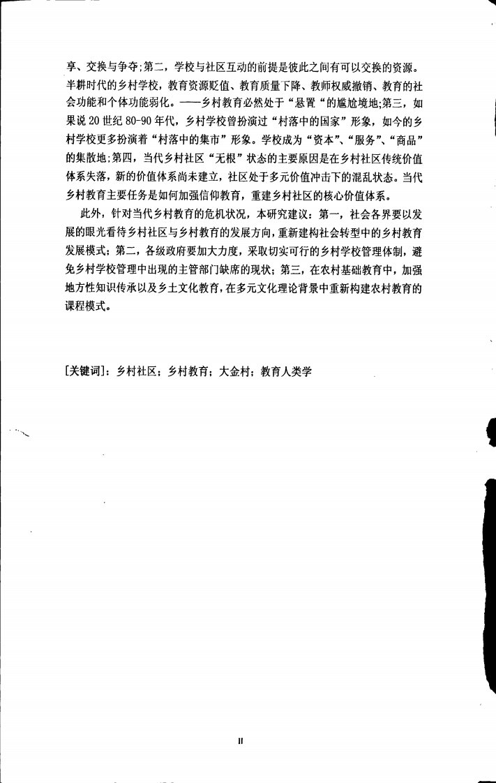 无根社区悬置学校--大厦金村教育人类学考察