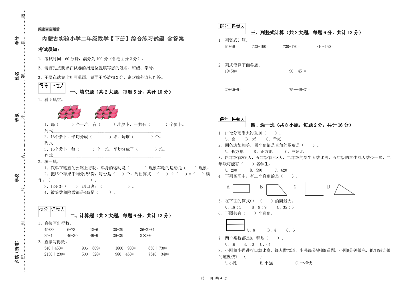 内蒙古实验小学二年级数学【下册】综合练习试题-含答案