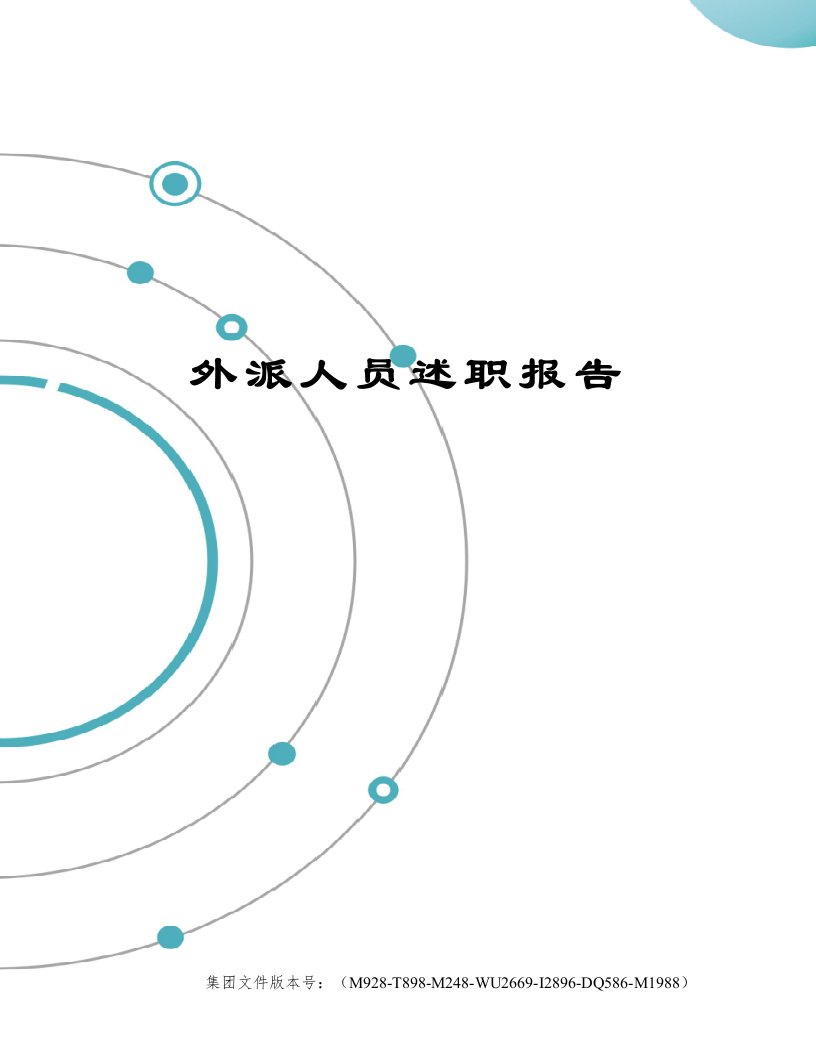 外派人员述职报告