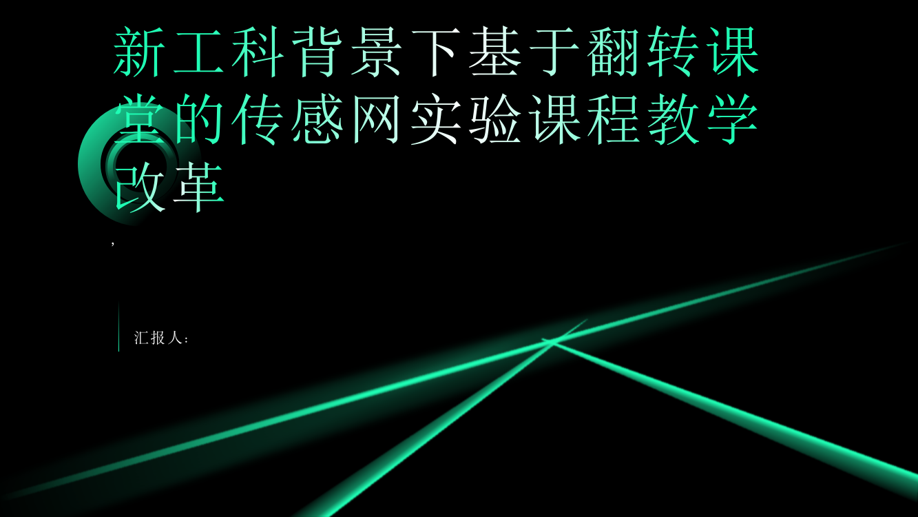 新工科背景下基于翻转课堂的传感网实验课程教学改革