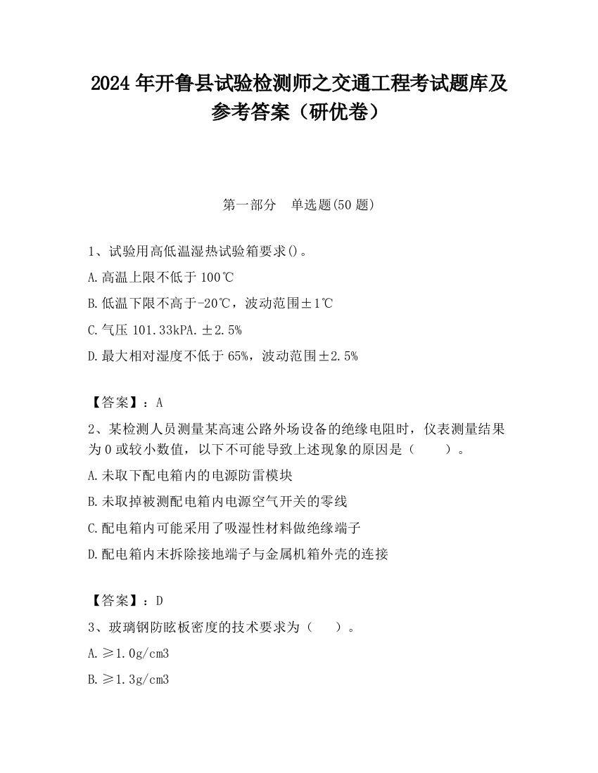 2024年开鲁县试验检测师之交通工程考试题库及参考答案（研优卷）