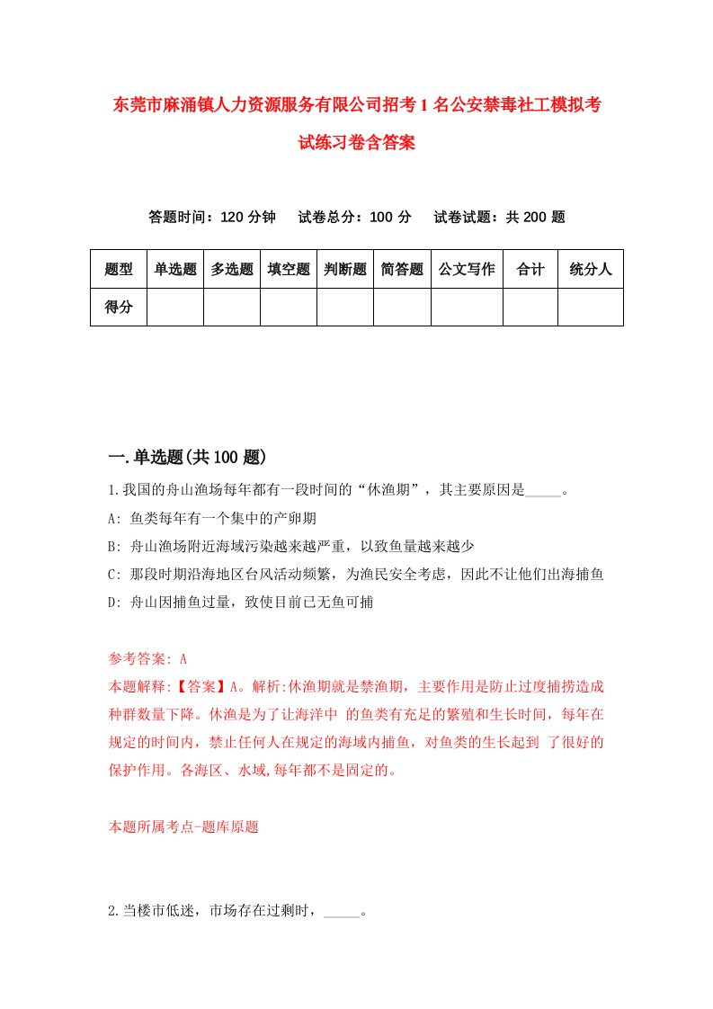 东莞市麻涌镇人力资源服务有限公司招考1名公安禁毒社工模拟考试练习卷含答案5