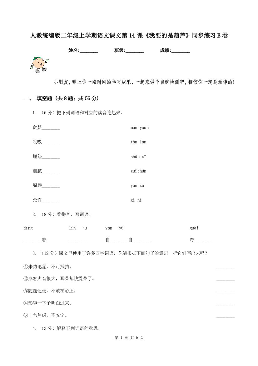 人教统编版二年级上学期语文课文第14课我要的是葫芦同步练习B卷