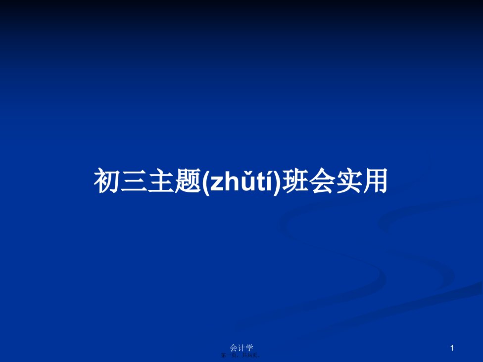 初三主题班会实用学习教案