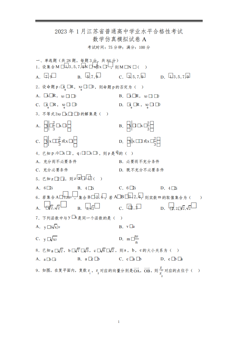 2023年江苏省高中学业水平合格性考试数学模拟试卷一(含答案详解)