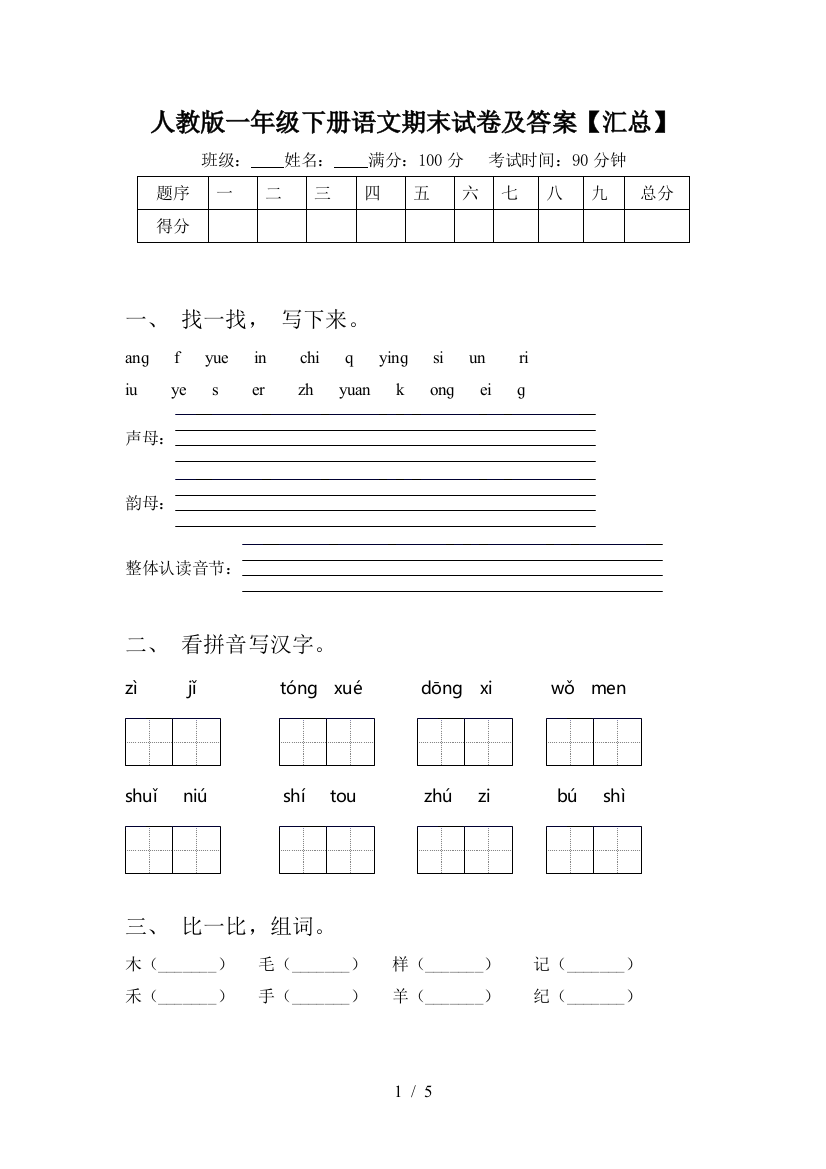 人教版一年级下册语文期末试卷及答案【汇总】