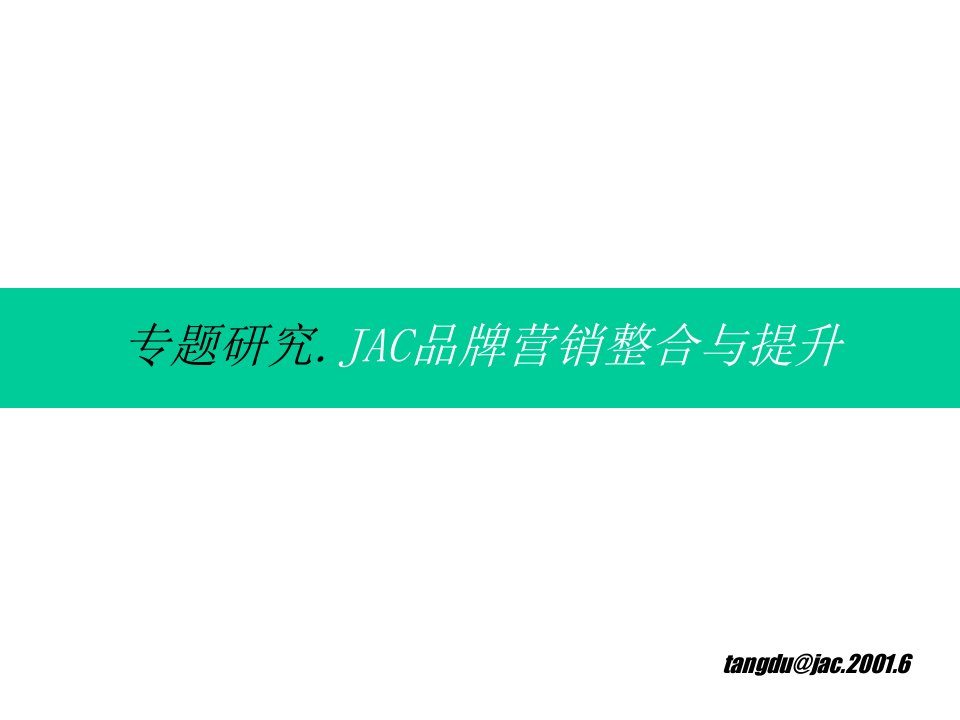 JAC品牌营销整合与提升(1)