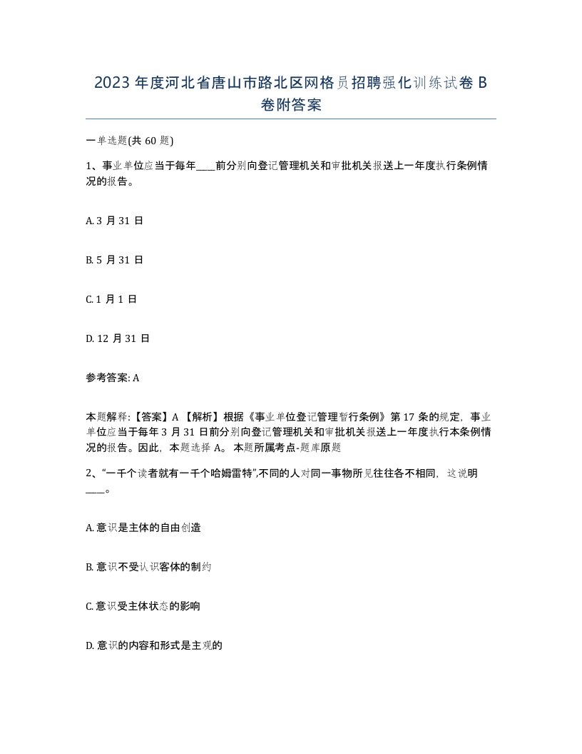 2023年度河北省唐山市路北区网格员招聘强化训练试卷B卷附答案