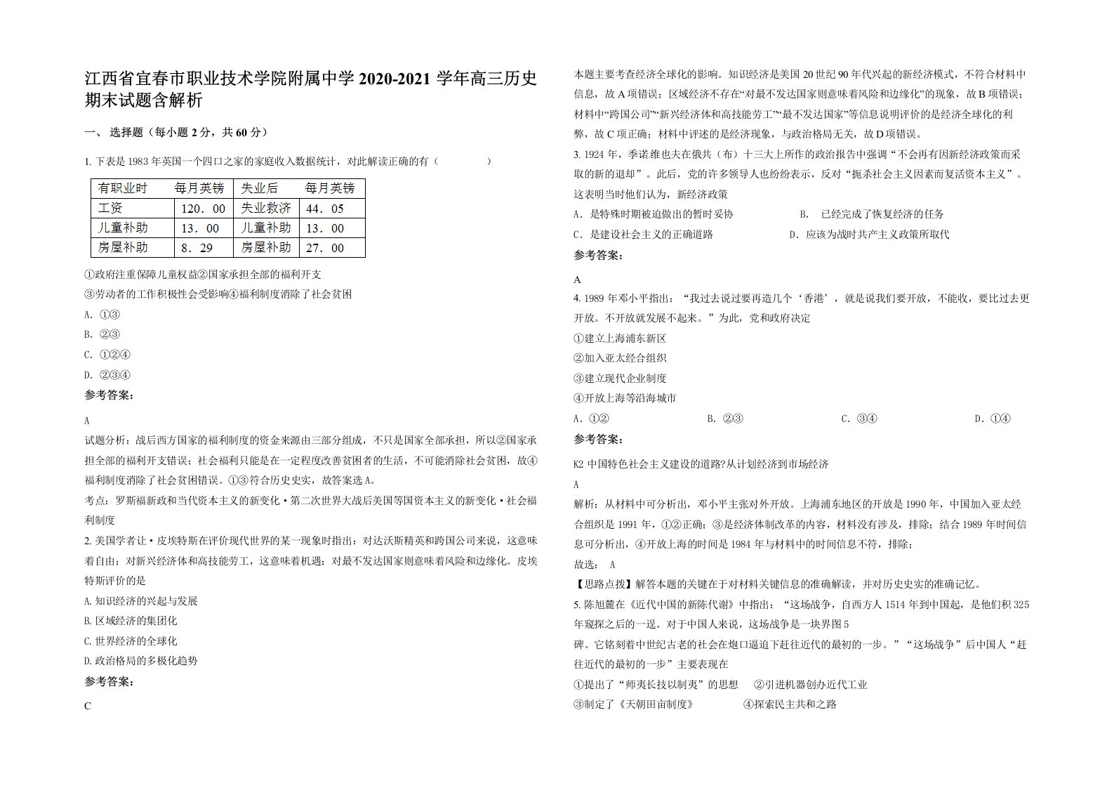 江西省宜春市职业技术学院附属中学2020-2021学年高三历史期末试题含解析