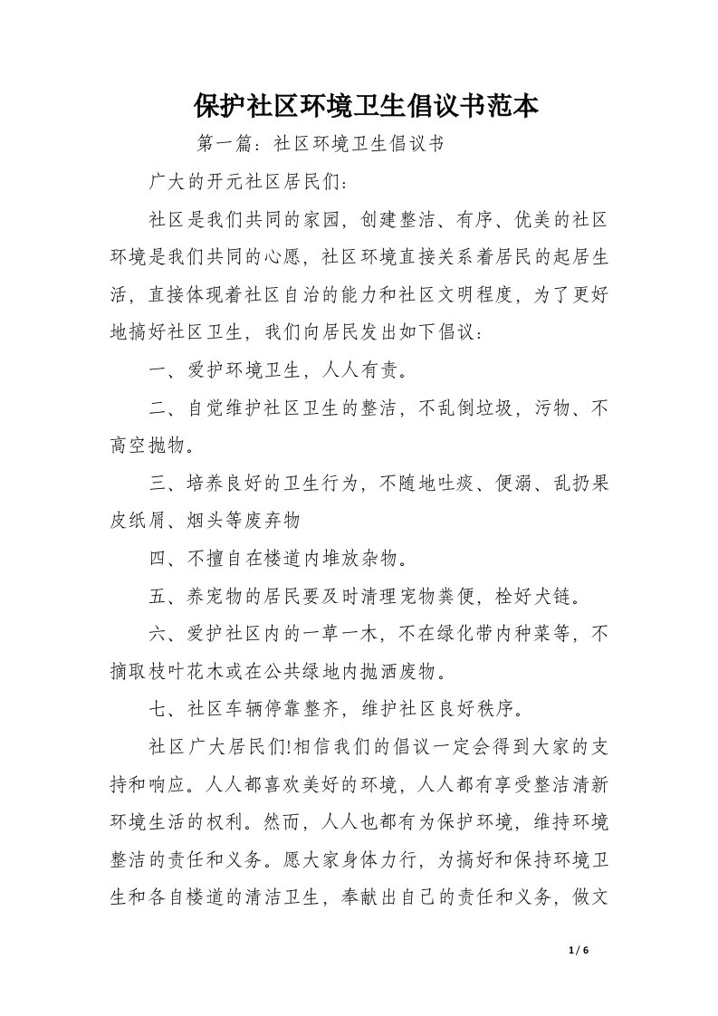 保护社区环境卫生倡议书范本