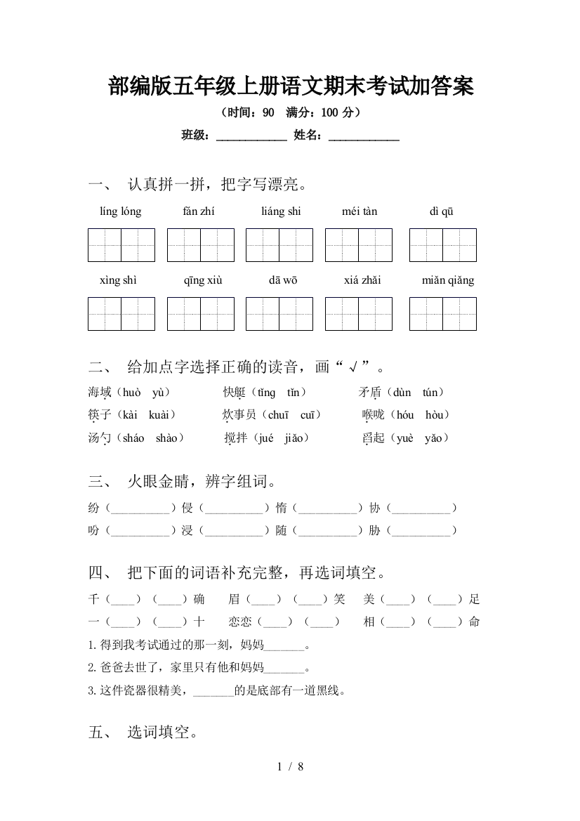 部编版五年级上册语文期末考试加答案