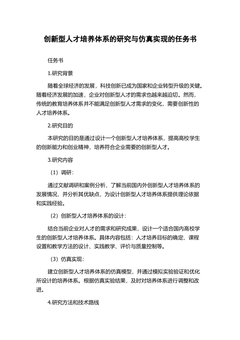 创新型人才培养体系的研究与仿真实现的任务书