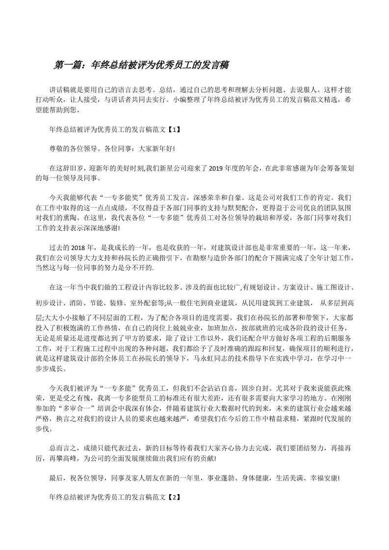 年终总结被评为优秀员工的发言稿[5篇范文][修改版]