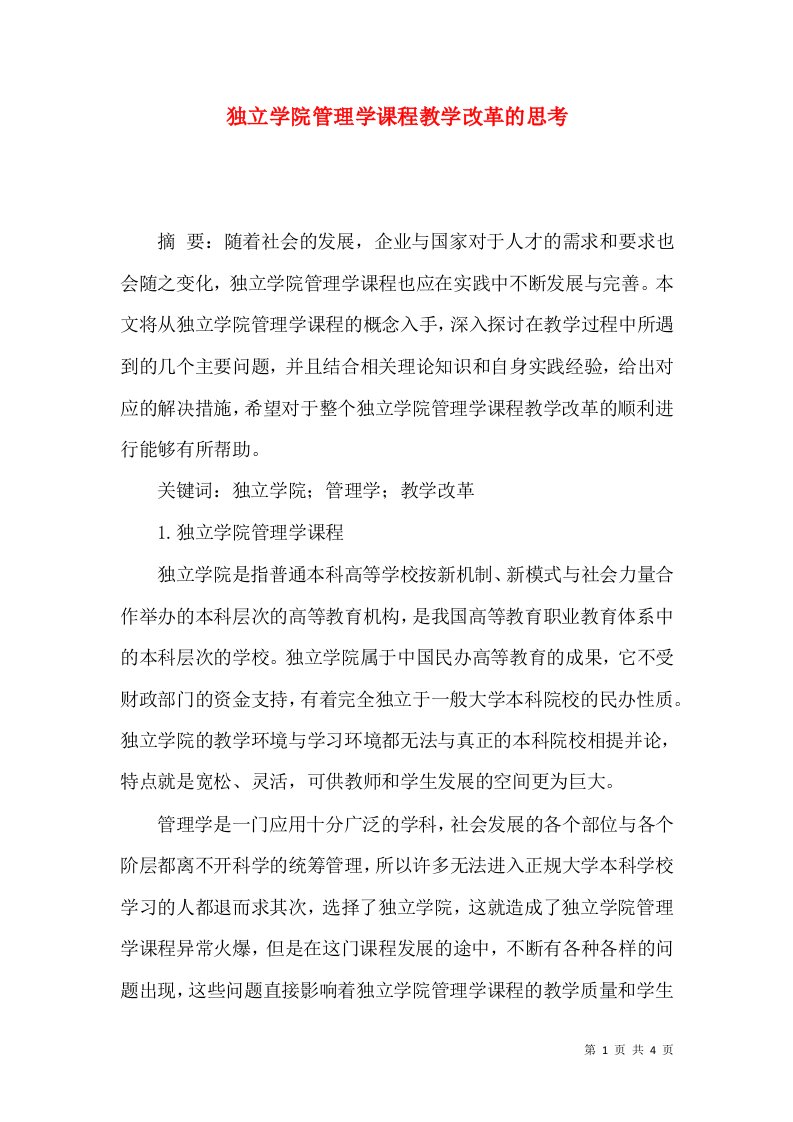 独立学院管理学课程教学改革的思考