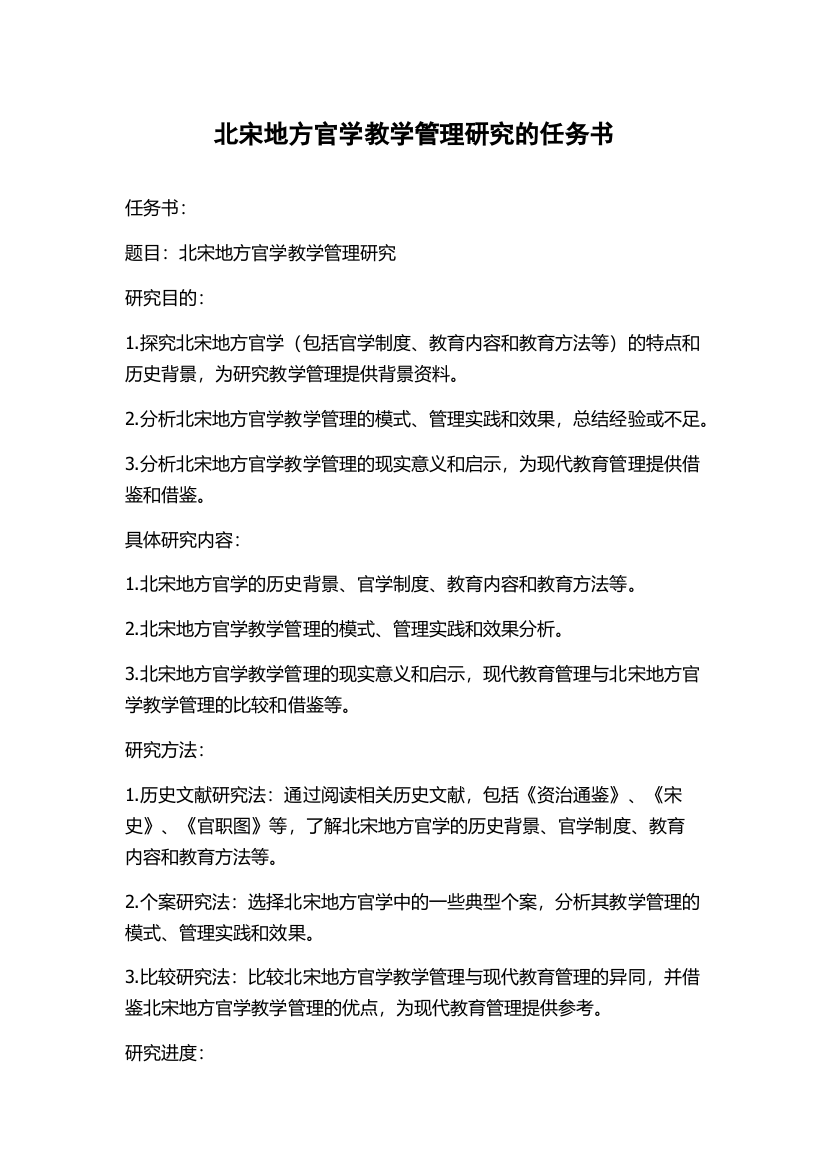 北宋地方官学教学管理研究的任务书