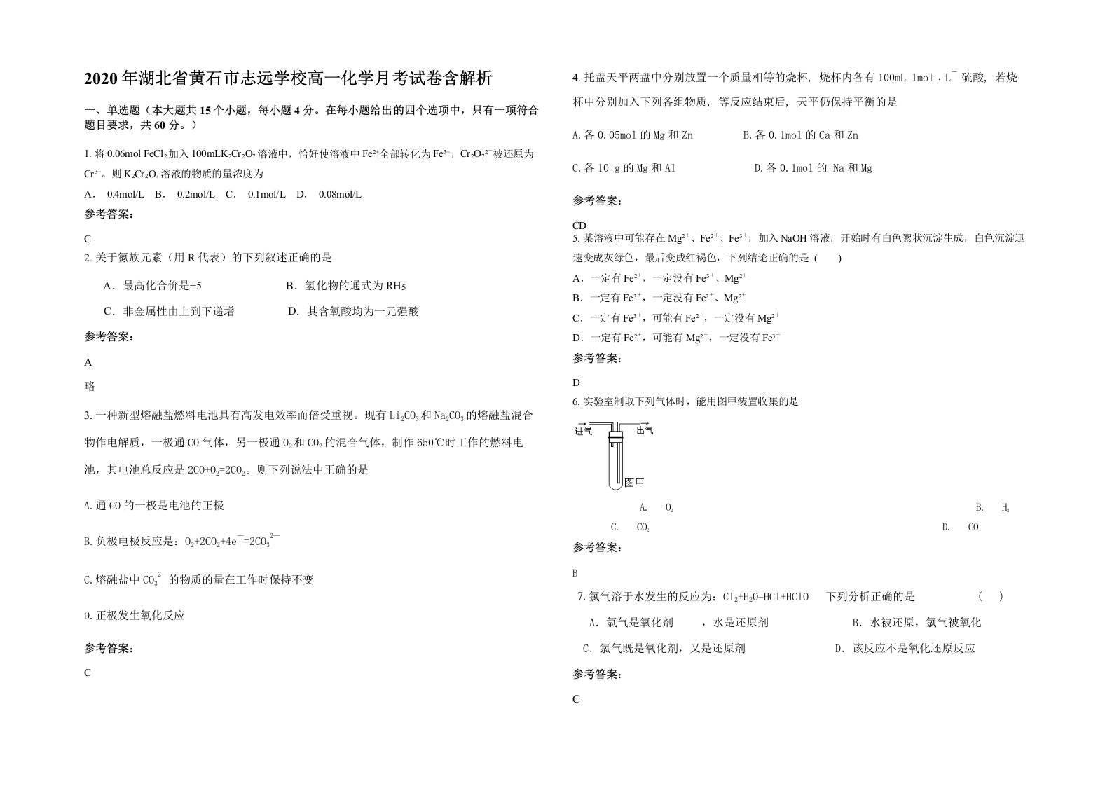 2020年湖北省黄石市志远学校高一化学月考试卷含解析