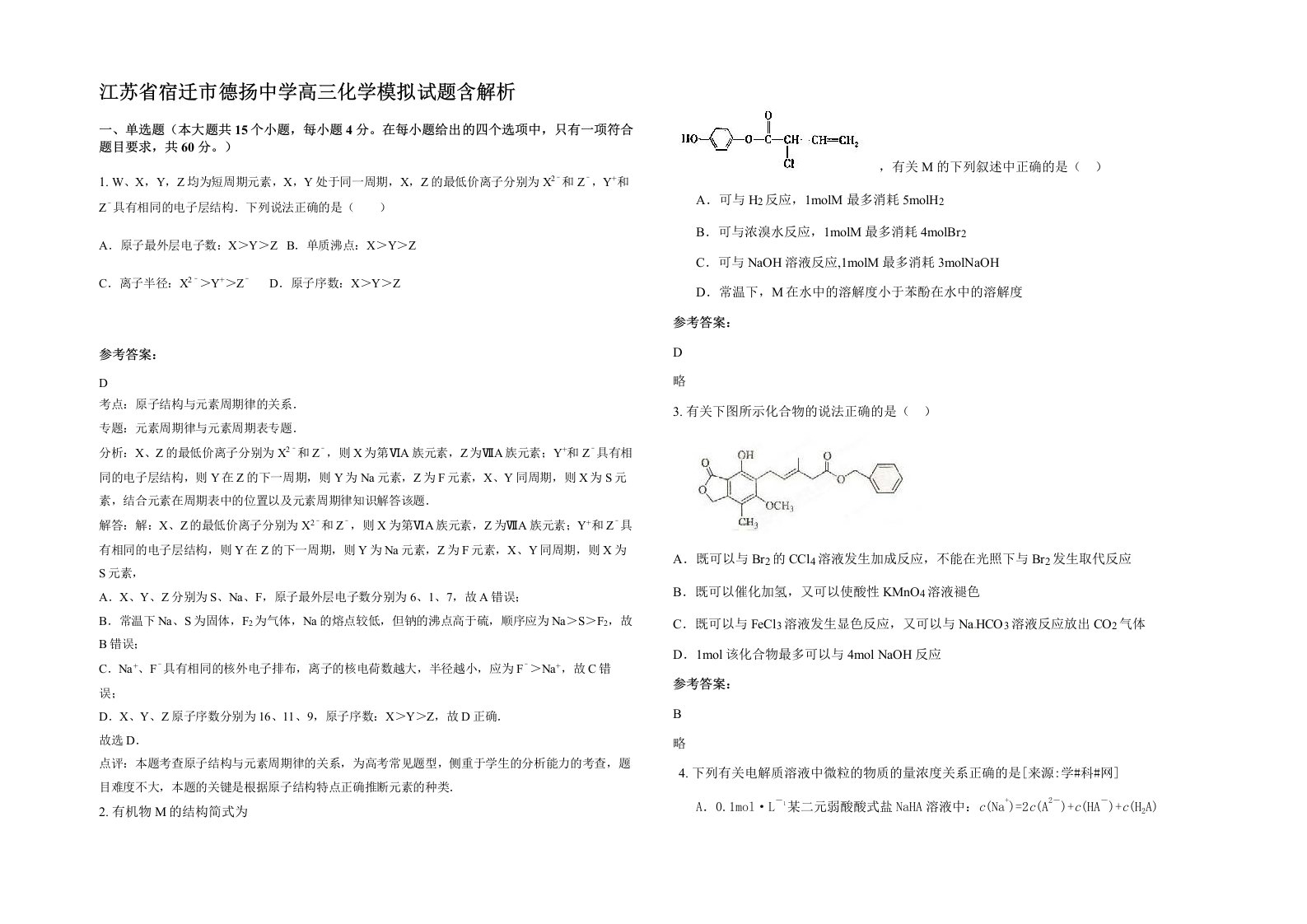 江苏省宿迁市德扬中学高三化学模拟试题含解析