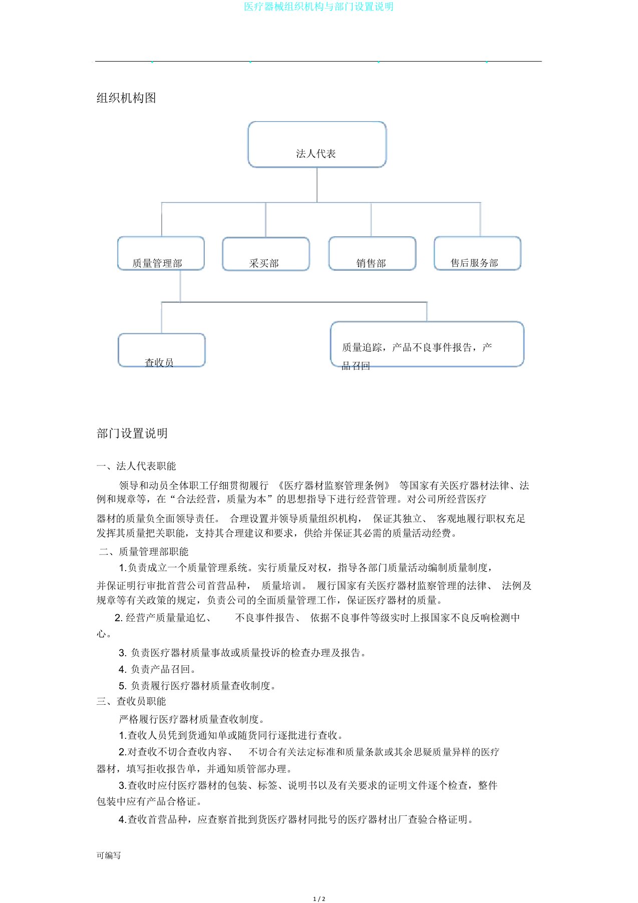 医疗器械组织机构与部门设置说明