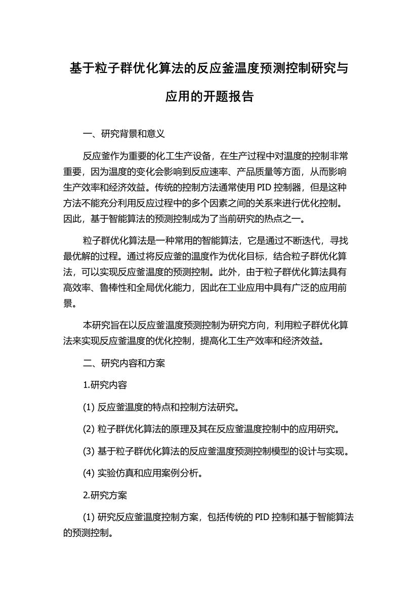 基于粒子群优化算法的反应釜温度预测控制研究与应用的开题报告