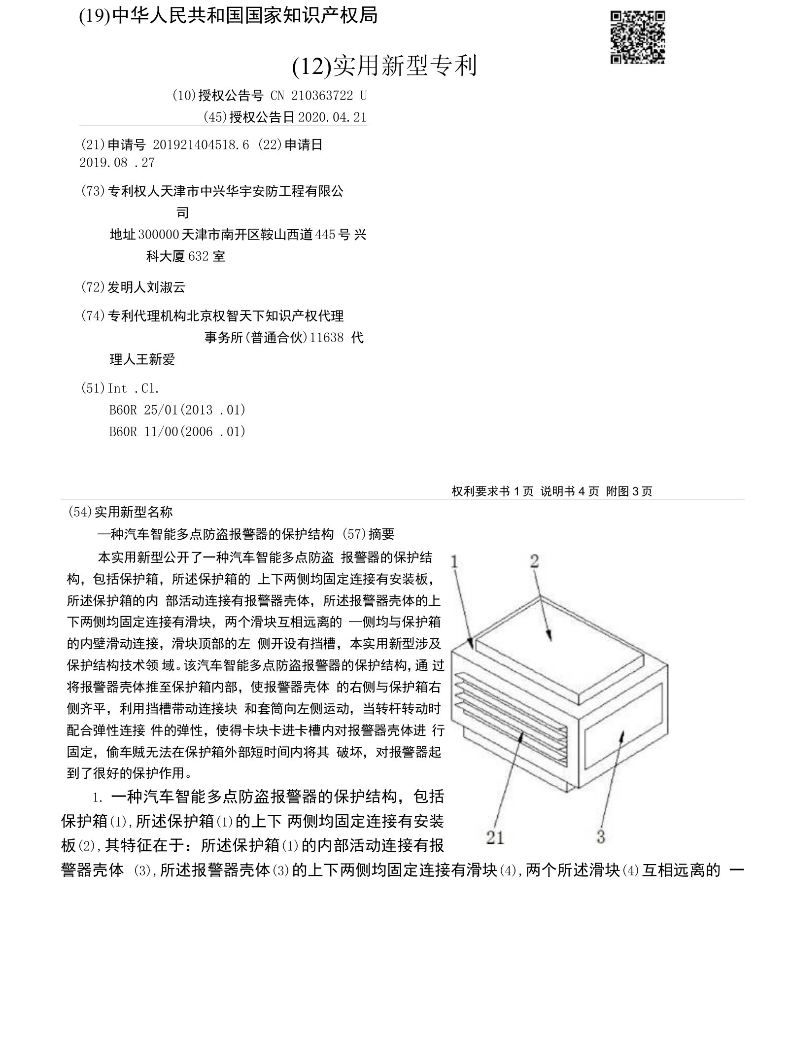 CN210363722U-一种汽车智能多点防盗报警器的保护结构