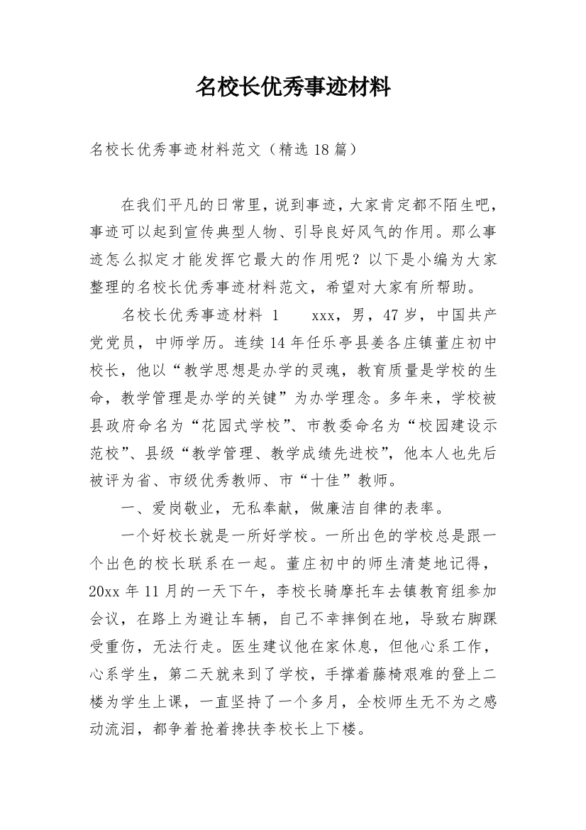 名校长优秀事迹材料