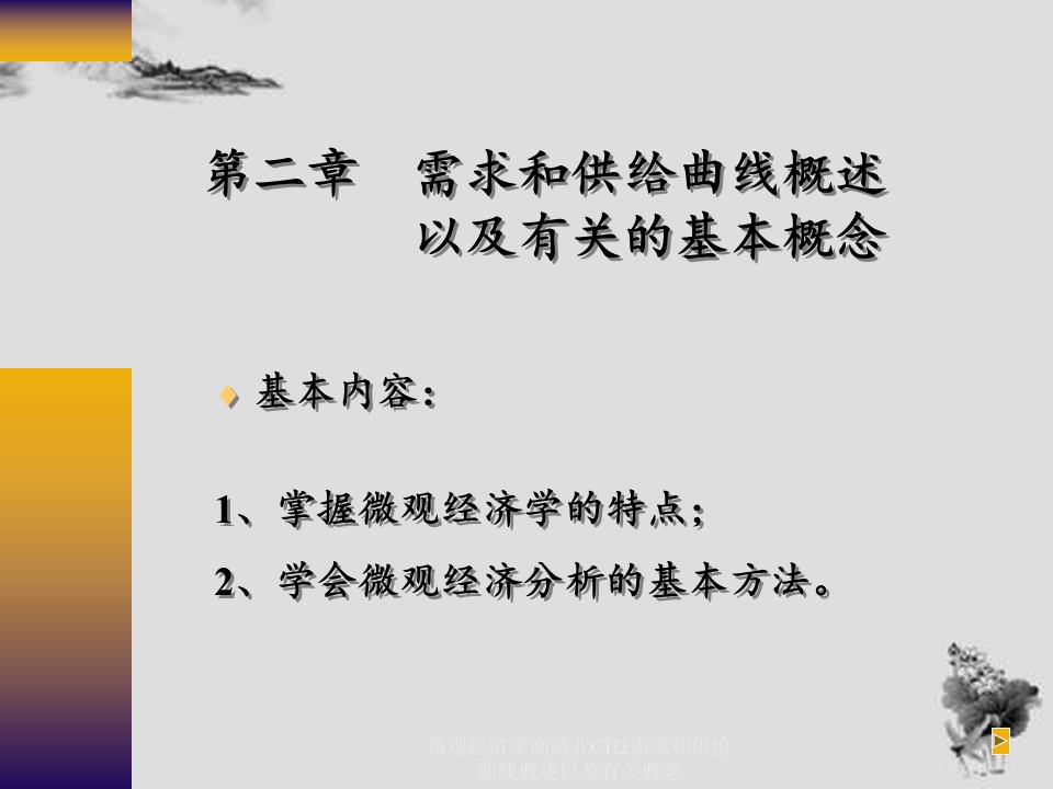 微观经济学高鸿业CH2需求和供给曲线概述以及有关概念